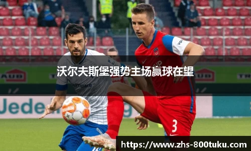 沃尔夫斯堡强势主场赢球在望