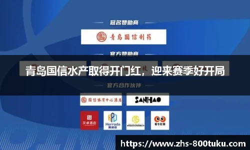 青岛国信水产取得开门红，迎来赛季好开局