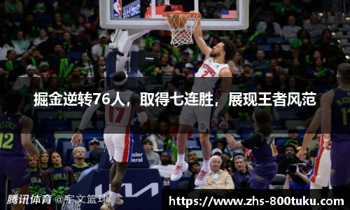 掘金逆转76人，取得七连胜，展现王者风范