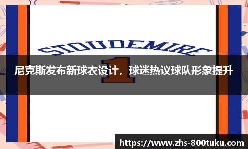 尼克斯发布新球衣设计，球迷热议球队形象提升