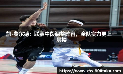 凯-费尔德：联赛中段调整阵容，全队实力更上一层楼