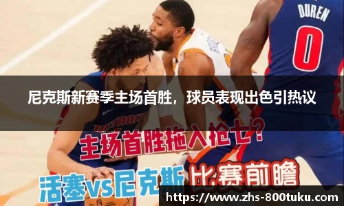 尼克斯新赛季主场首胜，球员表现出色引热议