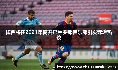 梅西将在2021年离开巴塞罗那俱乐部引发球迷热议