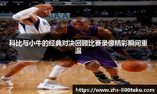 科比与小牛的经典对决回顾比赛录像精彩瞬间重温