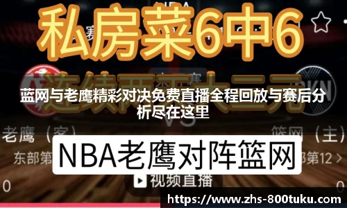 蓝网与老鹰精彩对决免费直播全程回放与赛后分析尽在这里