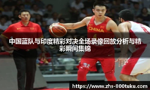 中国蓝队与印度精彩对决全场录像回放分析与精彩瞬间集锦