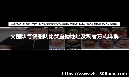 火箭队与快船队比赛直播地址及观看方式详解
