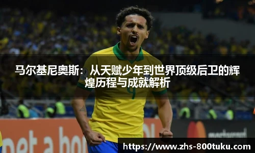 马尔基尼奥斯：从天赋少年到世界顶级后卫的辉煌历程与成就解析