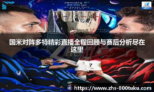 国米对阵多特精彩直播全程回顾与赛后分析尽在这里