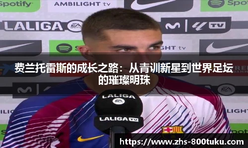 费兰托雷斯的成长之路：从青训新星到世界足坛的璀璨明珠