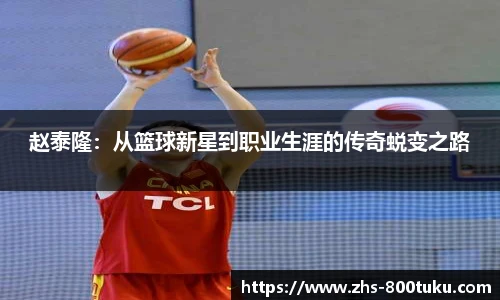 赵泰隆：从篮球新星到职业生涯的传奇蜕变之路