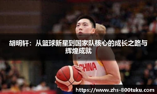 胡明轩：从篮球新星到国家队核心的成长之路与辉煌成就