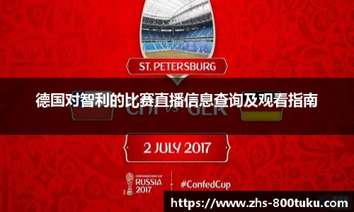 德国对智利的比赛直播信息查询及观看指南