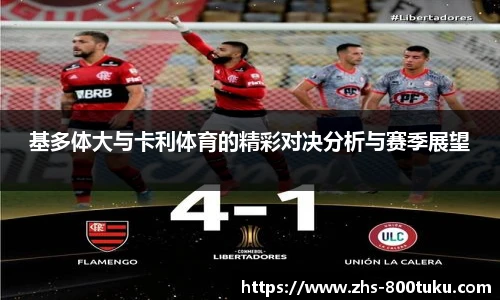基多体大与卡利体育的精彩对决分析与赛季展望