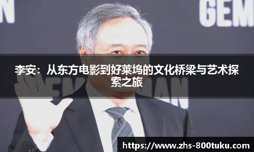 李安：从东方电影到好莱坞的文化桥梁与艺术探索之旅