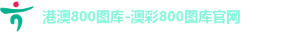 800图库